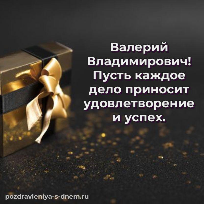 Именная открытка Валерий Владимирович на именины - смотреть 2026