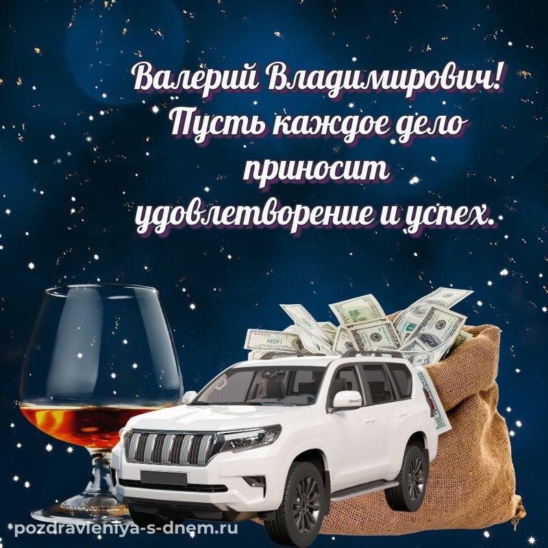 Фото-поздравление Валерий Владимирович с днем ангела - загрузить хит 2026
