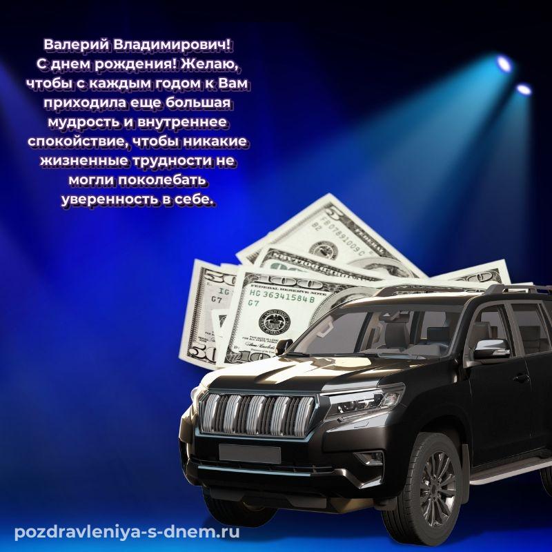 Душевное поздравление Валерий Владимирович на именины - смотреть