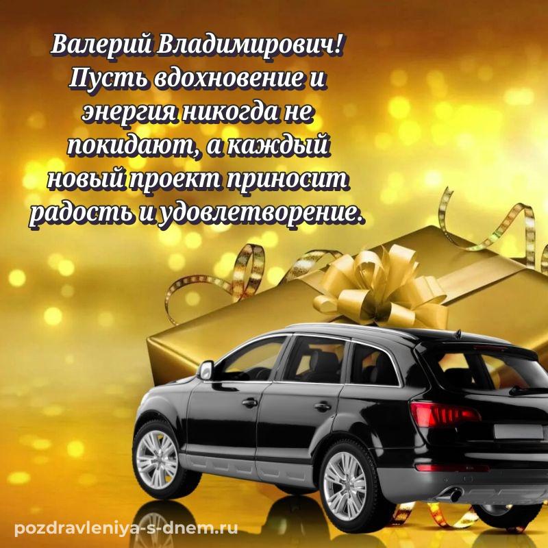 Красивая открытка Валерий Владимирович на день рождения - без регистрации