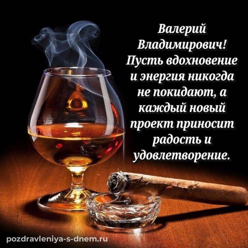 Стильная открытка Валерий Владимирович с днем рождения - для Viber свежая