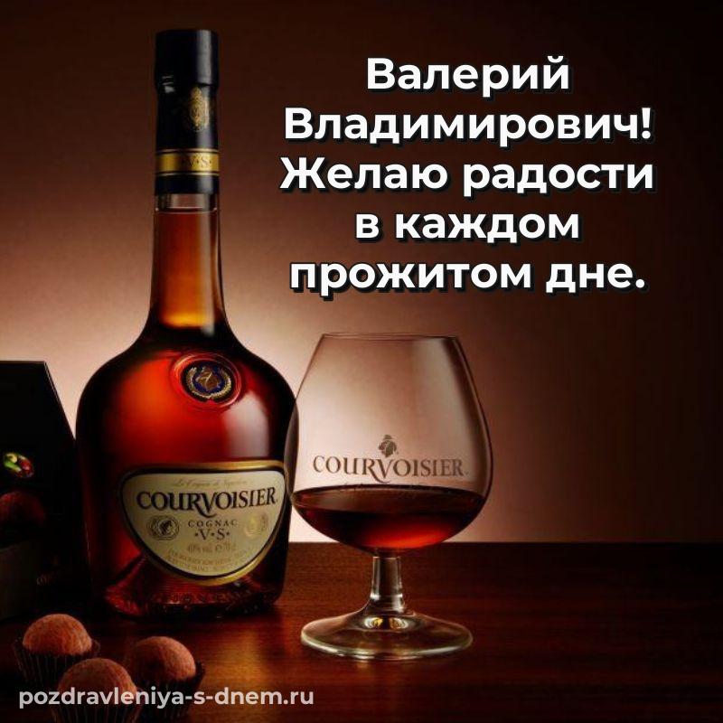 Яркая картинка Валерий Владимирович с днем рождения - на телефон 2026