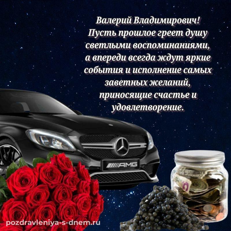 Праздничная картинка Валерий Владимирович на день рождения - онлайн