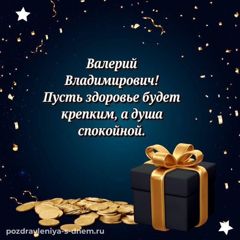 Чудесная открытка Валерий Владимирович к празднику - для VK (2026)