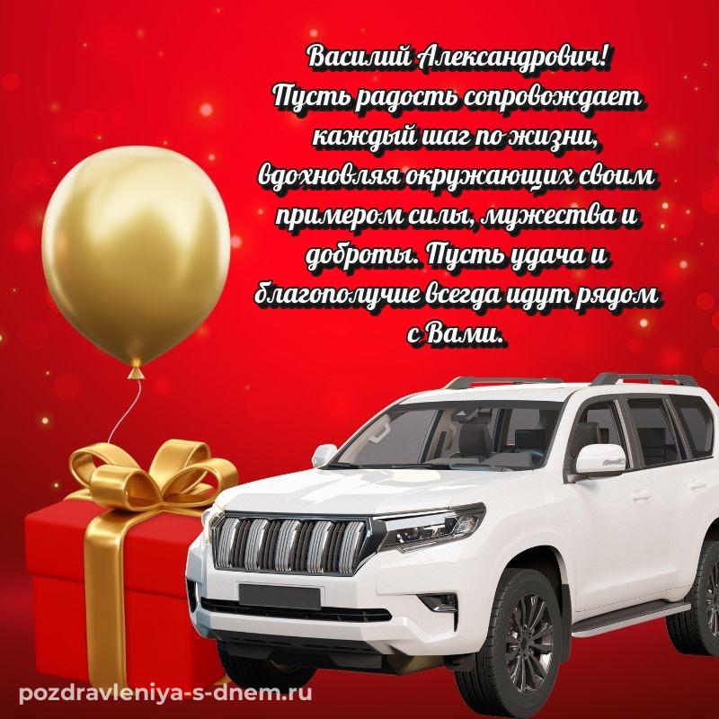 Поздравительная открытка Василий Александрович на день рождения - скачать бесплатно новинка 2026