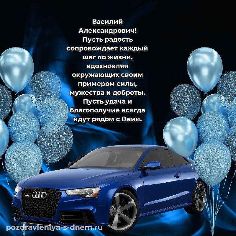 Нежная открытка Василий Александрович с днем ангела - на телефон