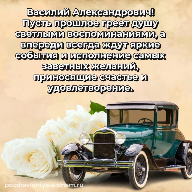 Эксклюзивное фото Василий Александрович к празднику - в сторис хит 2026
