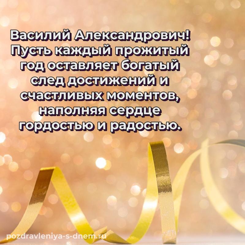 Праздничная картинка Василий Александрович с днем ангела - через MAX свежая