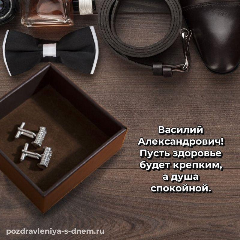 Стильная открытка Василий Александрович к празднику - для Viber свежая