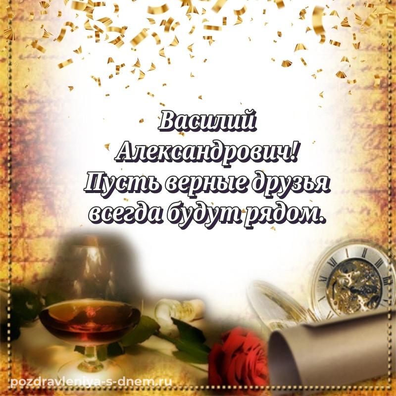 Чудесная открытка Василий Александрович с днем ангела - через MAX