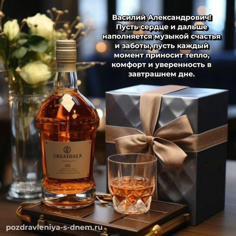 Поздравительная открытка Василий Александрович на день рождения - скачать бесплатно (2026)