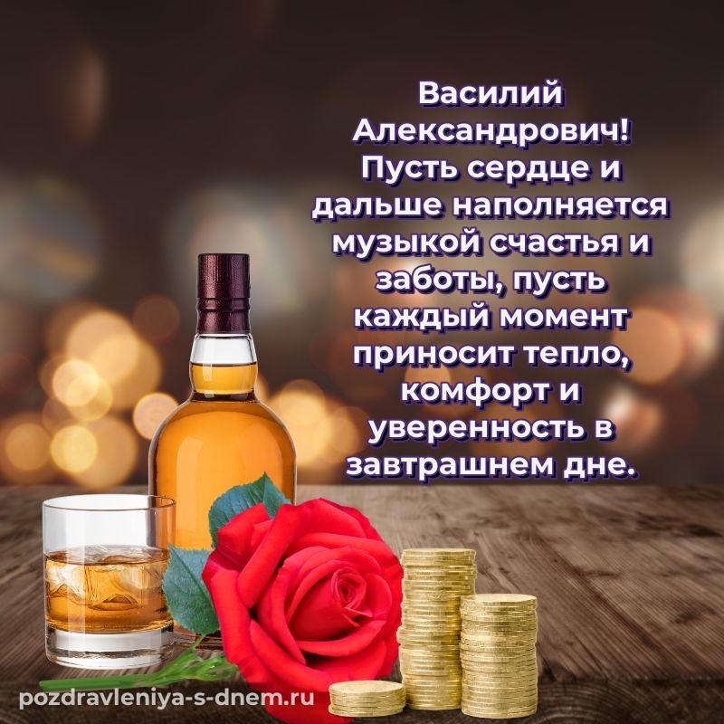 Фото-поздравление Василий Александрович на именины - скачать бесплатно