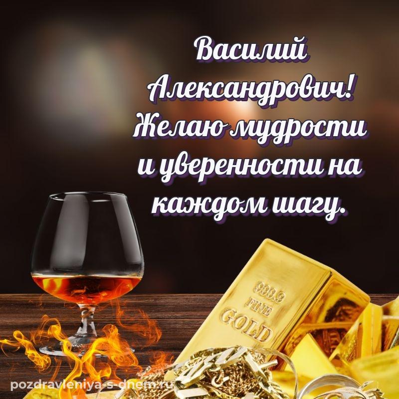 Чудесная открытка Василий Александрович на др - смотреть