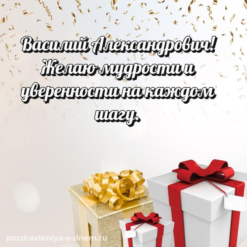 Нежная открытка Василий Александрович с днём варенья - для Telegram на 2026 год