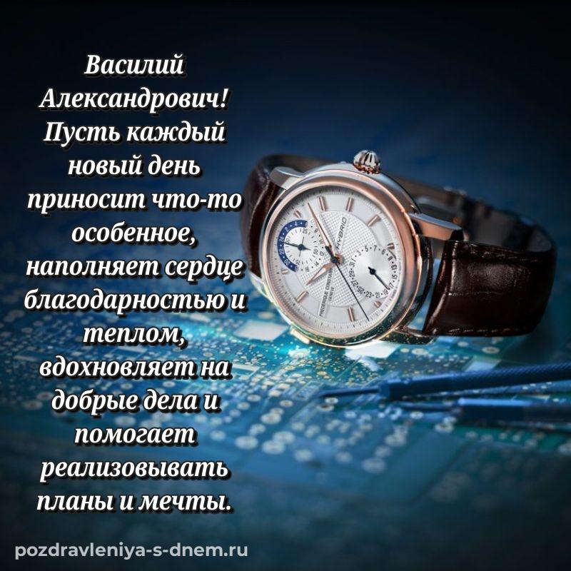 Поздравительная открытка Василий Александрович с днем рождения - через MAX новинка 2026