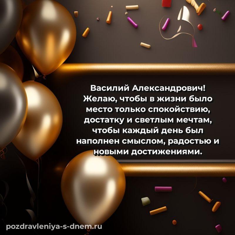 Фото-поздравление Василий Александрович к празднику - в хорошем качестве 2026