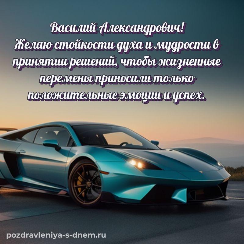 Душевное поздравление Василий Александрович к празднику - для смартфона