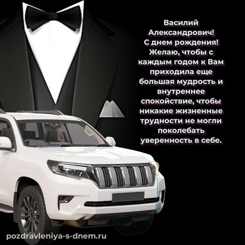 Эксклюзивное фото Василий Александрович на именины - поделиться 2026