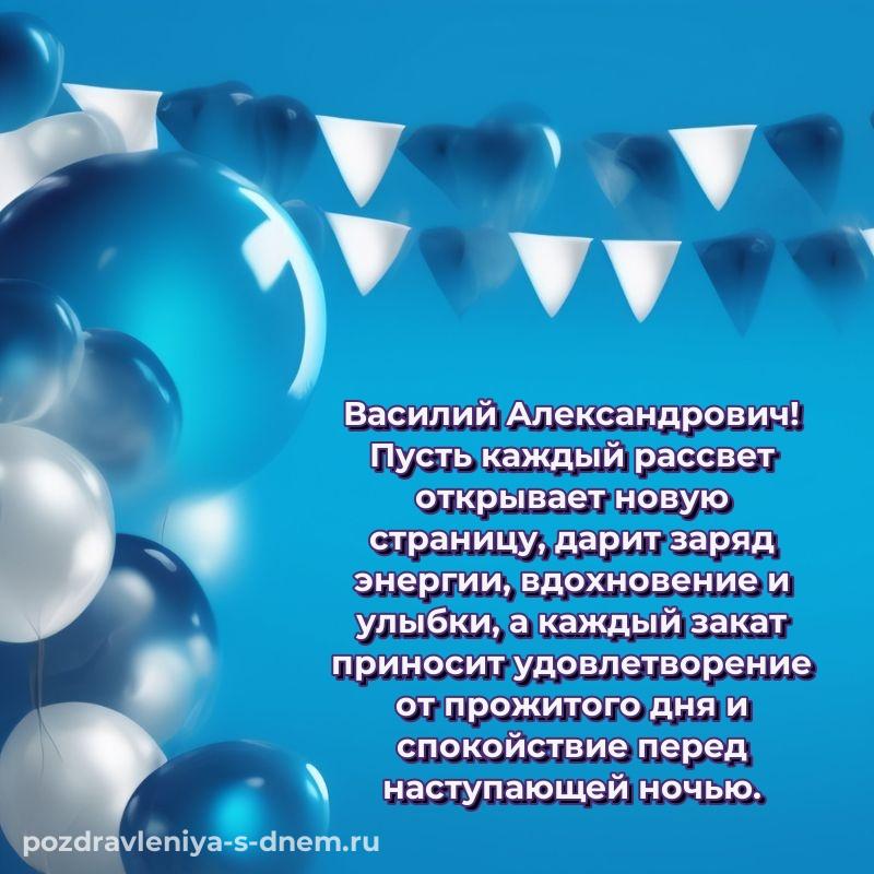 Именная открытка Василий Александрович к празднику - без регистрации (2026)