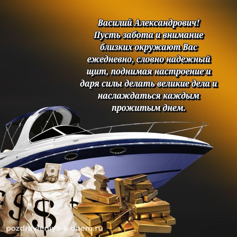 Красивая открытка Василий Александрович с днем рождения - без регистрации свежая