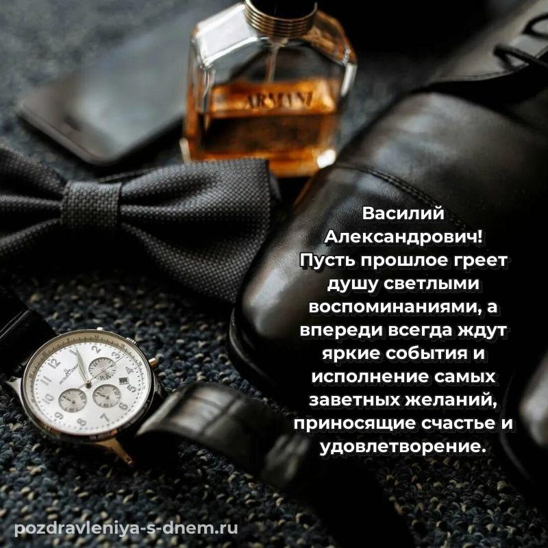 Поздравительная открытка Василий Александрович на день рождения - в сторис 2026
