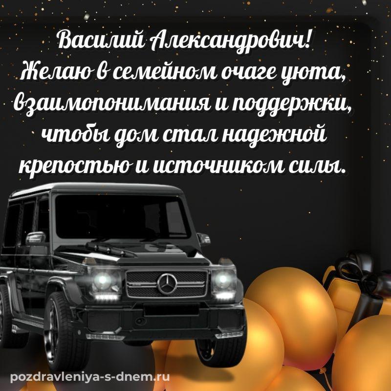 Нежная открытка Василий Александрович на день рождения - отправить в WhatsApp 2026