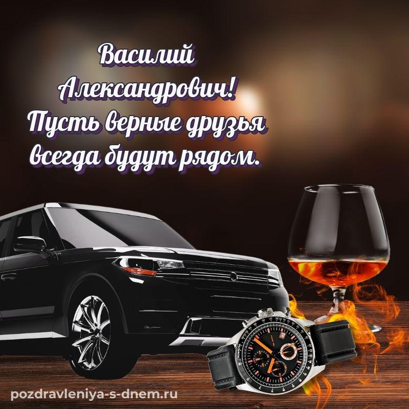 Чудесная открытка Василий Александрович с днем рождения - смотреть