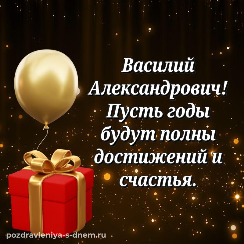 Картинка Василий Александрович на день рождения - для VK свежая