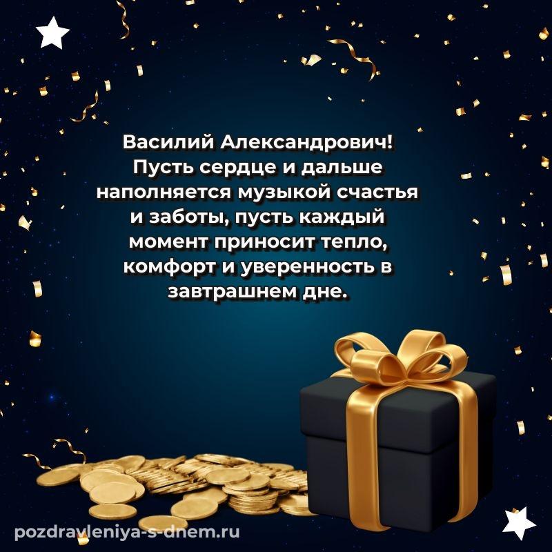 Яркая картинка Василий Александрович с днём варенья - для смартфона новинка 2026