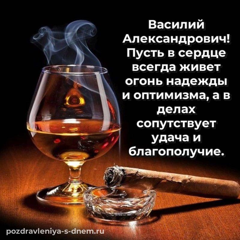 Нежная открытка Василий Александрович на день рождения - в Одноклассники свежая