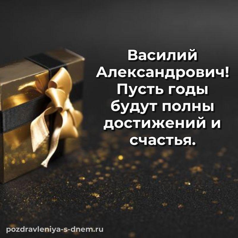 Красивая открытка Василий Александрович на др - отправить в WhatsApp