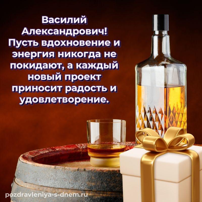 Фото-поздравление Василий Александрович с днем рождения - скачать бесплатно новинка 2026