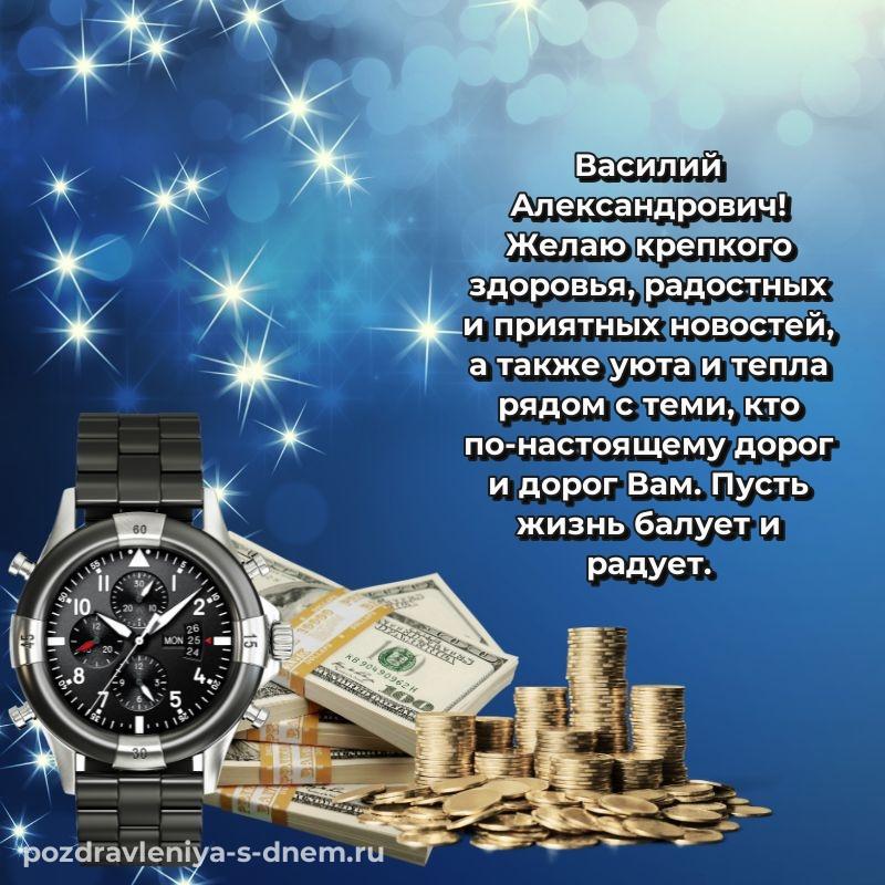 Красивая открытка Василий Александрович с юбилеем - для Telegram свежая