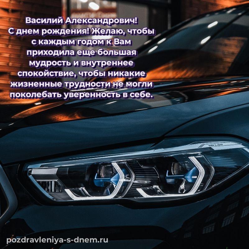 Картинка Василий Александрович к празднику - на телефон 2026