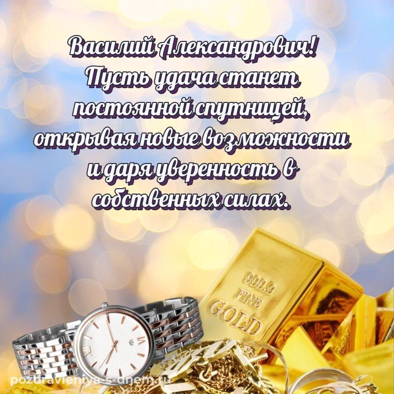 Стильная открытка Василий Александрович с днём варенья - поделиться