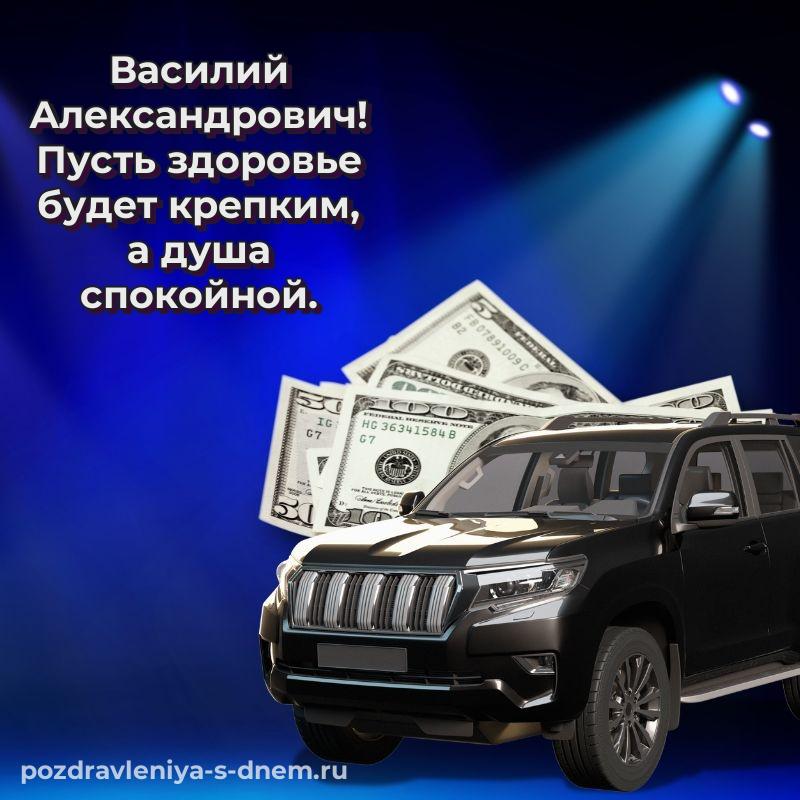 Лучшая картинка Василий Александрович с днем ангела - поделиться свежая