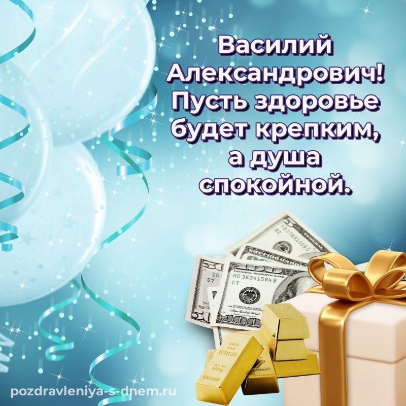 Именная открытка Василий Александрович с юбилеем - скачать бесплатно хит 2026