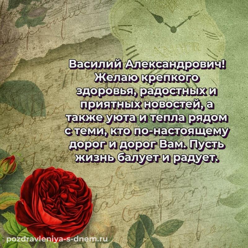 Эксклюзивное фото Василий Александрович на именины - отправить в WhatsApp