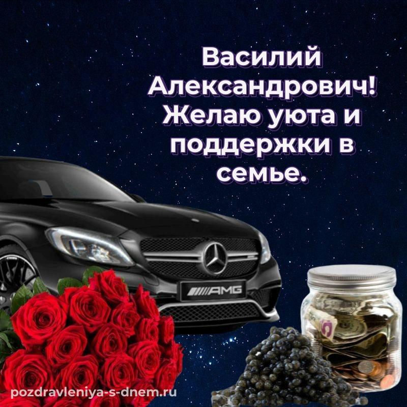 Бесплатная картинка Василий Александрович к празднику - онлайн новинка 2026