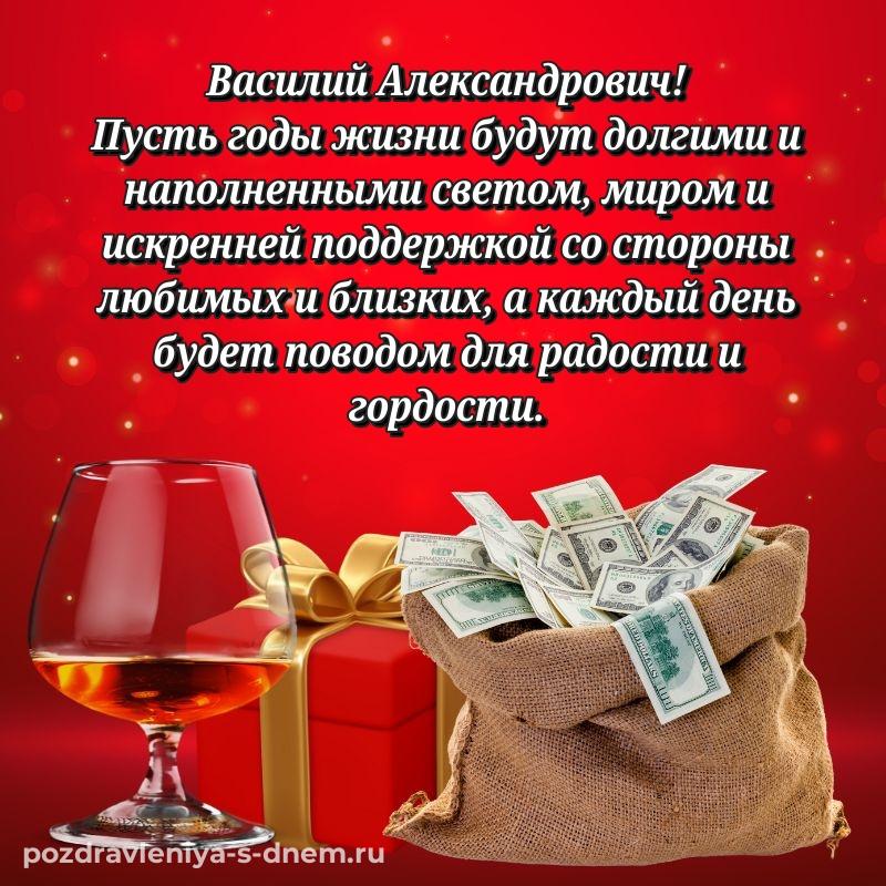 Фото-поздравление Василий Александрович на день рождения - через MAX 2026