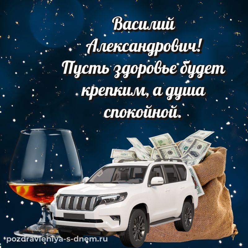 Чудесная открытка Василий Александрович к празднику - поделиться 2026