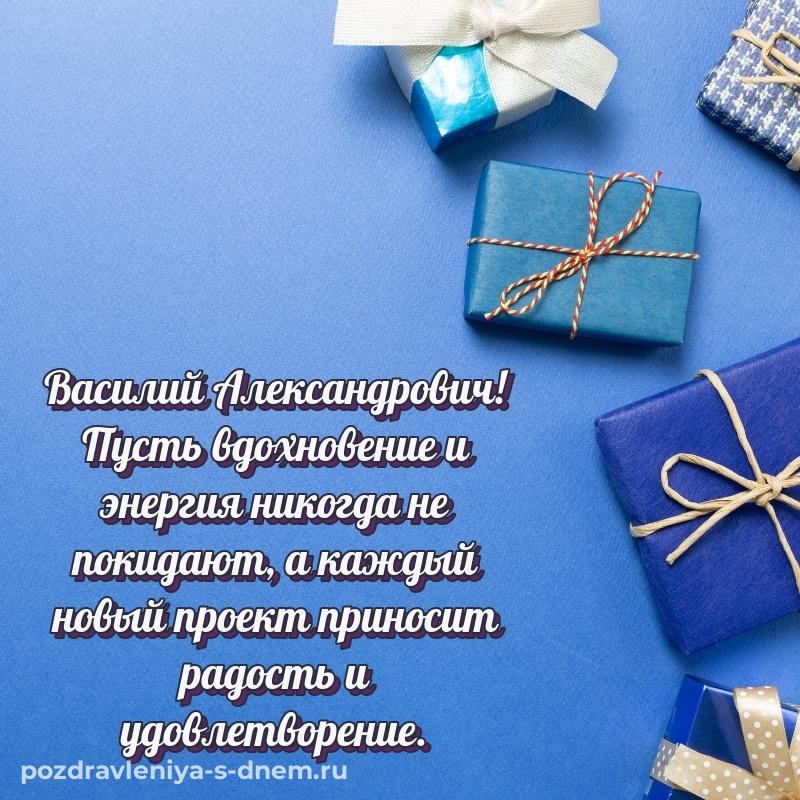 Картинка Василий Александрович к празднику - для Viber на 2026 год