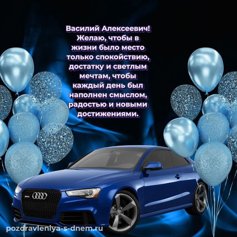 Бесплатная картинка Василий Алексеевич с днём варенья - для смартфона