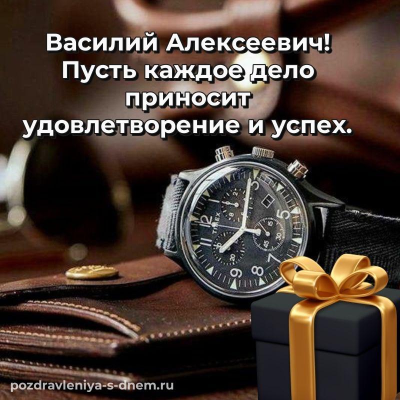 Яркая картинка Василий Алексеевич с днем ангела - через MAX