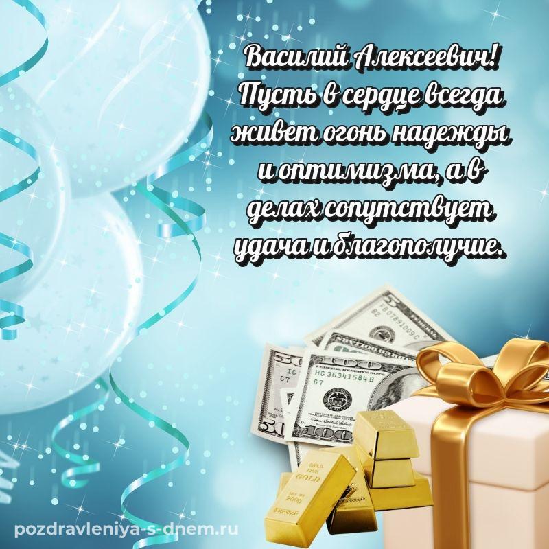 Душевное поздравление Василий Алексеевич с днем ангела - онлайн хит 2026