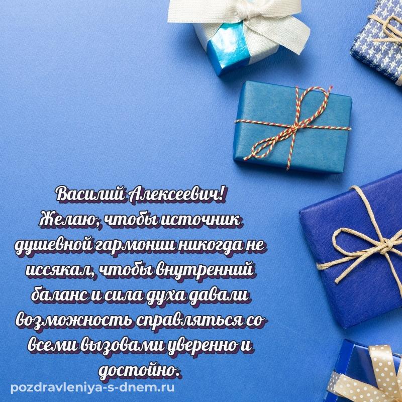 Яркая картинка Василий Алексеевич на день рождения - загрузить 2026