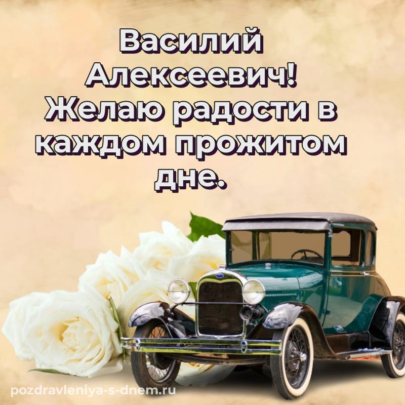 Стильная открытка Василий Алексеевич на день рождения - в Одноклассники 2026