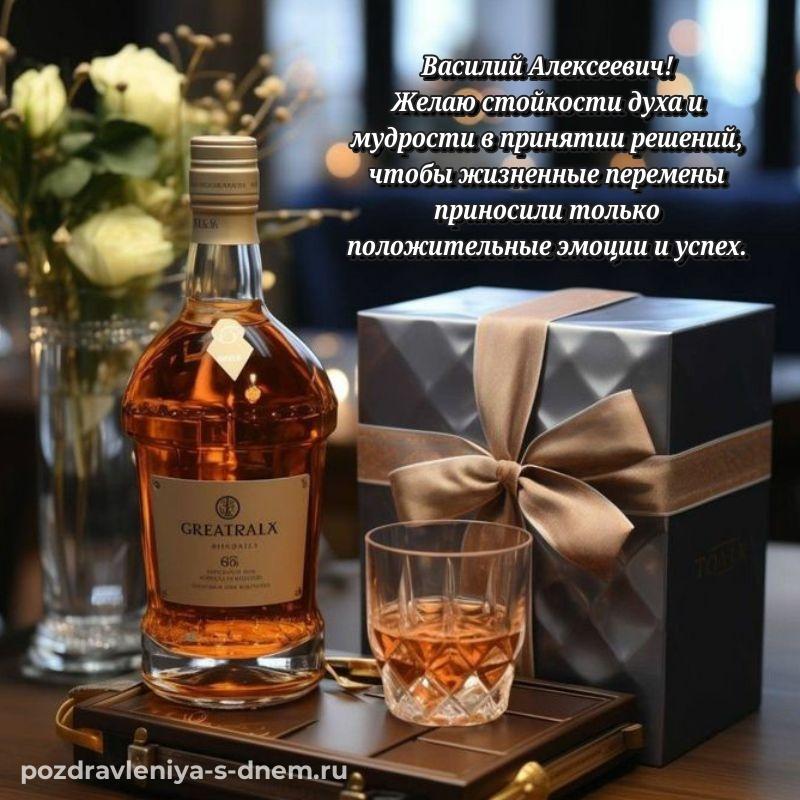 Фото-поздравление Василий Алексеевич к празднику - на телефон