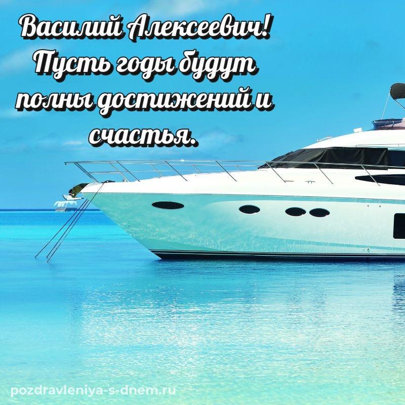 Лучшая картинка Василий Алексеевич с днем рождения - для смартфона свежая