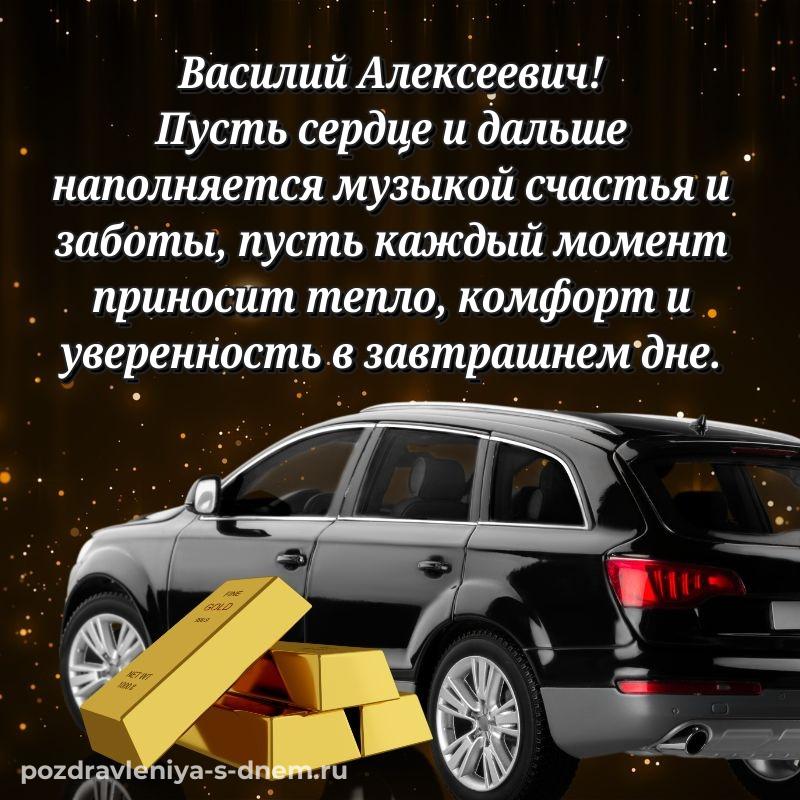 Новая открытка Василий Алексеевич с днем ангела - на телефон свежая